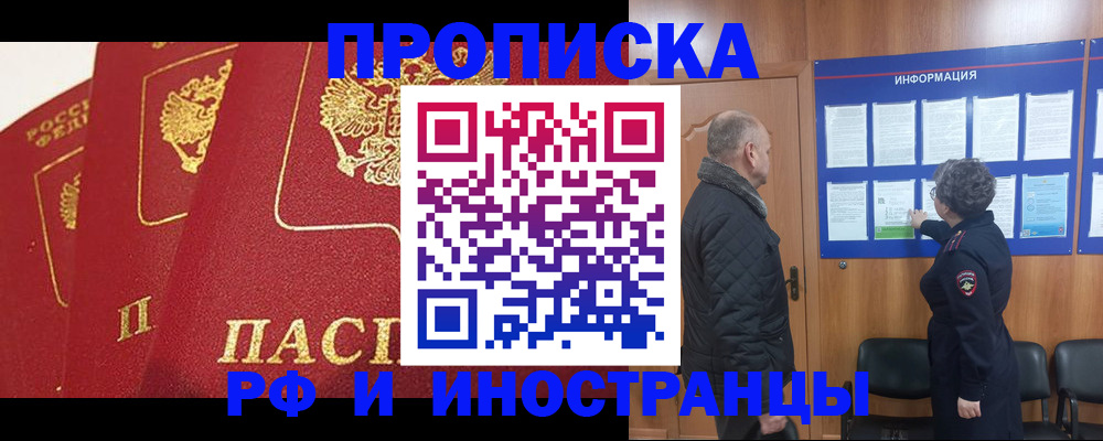 купить прописку в Черногорске